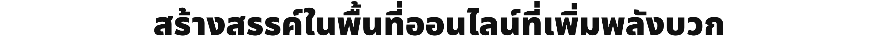 สร้างสรรค์ในพื้นที่ออนไลน์ที่เพิ่มพลังบวก