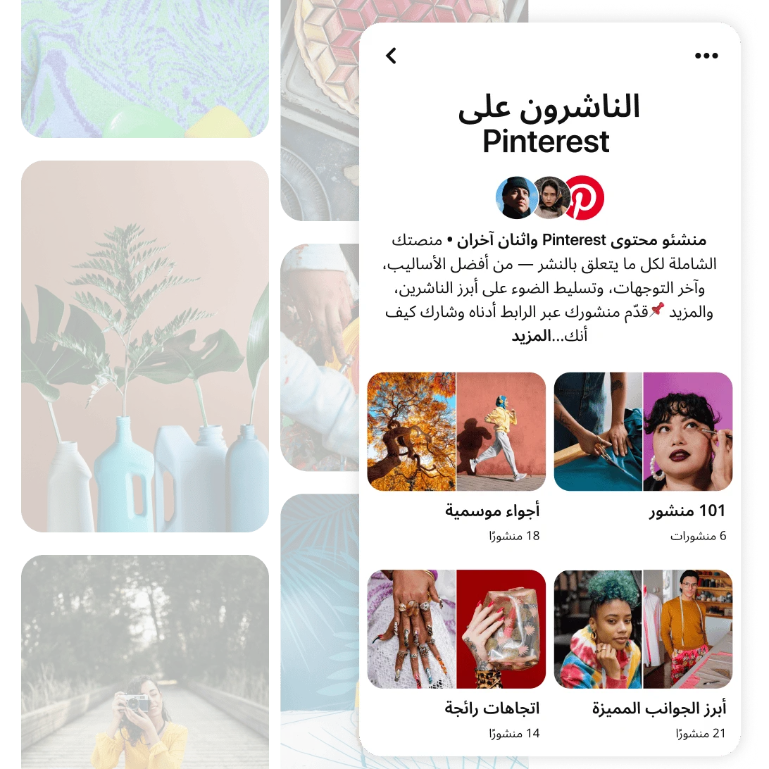 واجهة مستخدمي الناشرين على لوحة المجموعة على Pinterest