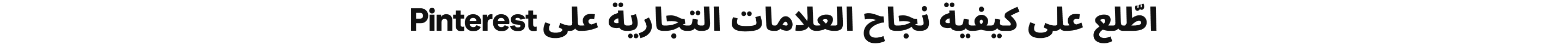 اطّلع على كيفية نجاح العلامات التجارية على Pinterest