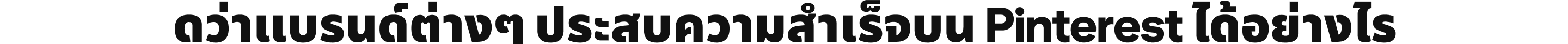 ดูว่าแบรนด์ต่างๆ ประสบความสำเร็จบน Pinterest ได้อย่างไร
