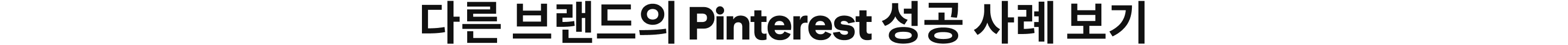 다른 브랜드의 Pinterest 성공 사례 보기