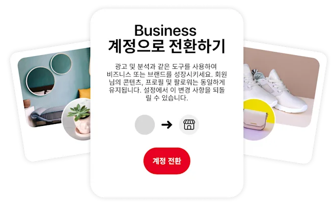 Business 계정으로 전환하도록 유도하는 콘셉트 이미지입니다. 전환 시 누릴 수 있는 이점을 간략하게 설명한 텍스트 박스가 가운데 있고, 양옆으로는 세련된 거실 공간과 흰색 스니커즈를 담은 스타일리시한 Pinterest 프로필 이미지가 배치되었습니다.