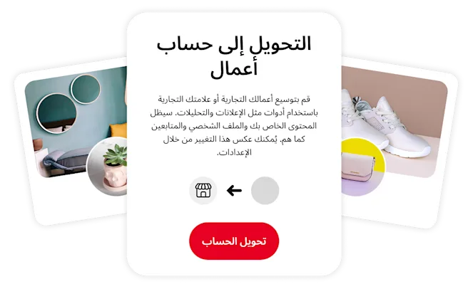 صورة تصورية تشجع على التحويل إلى حساب أعمال. يوضح المربع في الوسط مزايا هذا التحول، ويحيط به صورتان منشورتان على موقع Pinterest تصوران مساحة معيشة أنيقة وحذاء رياضي أبيض.