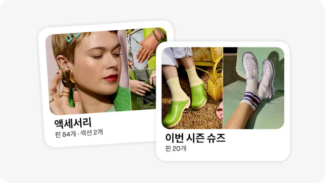 "액세서리"라는 레이블을 붙인 보드 하나에 대담한 모양의 귀걸이를 한 여성이 표시된 이미지. "계절별 슈즈"라는 제목이 있는 두 번째 보드에 녹색 클로그와 투명한 젤리 샌들이 표시된 이미지.