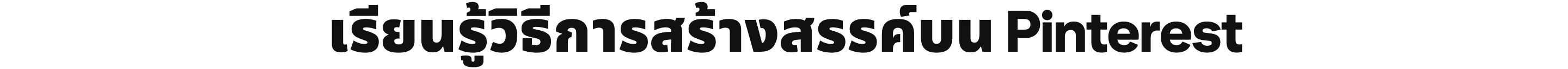 เรียนรู้วิธีสร้างสรรค์บน Pinterest