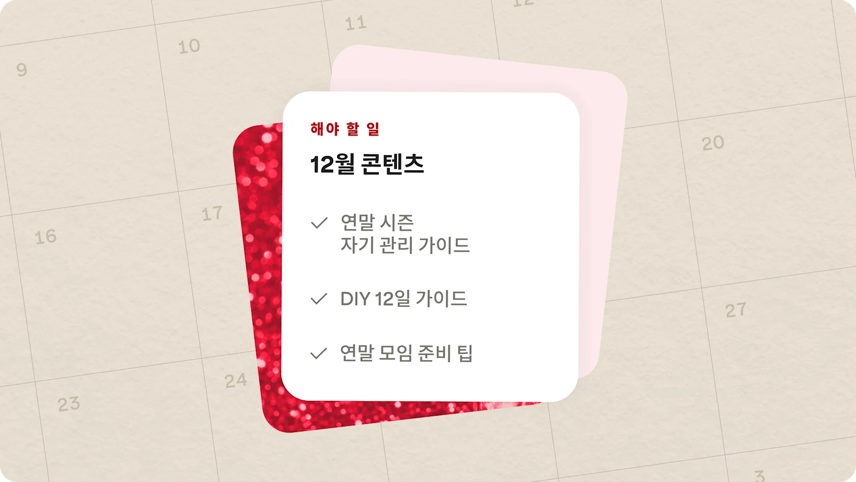 12월 콘텐츠 계획 체크리스트