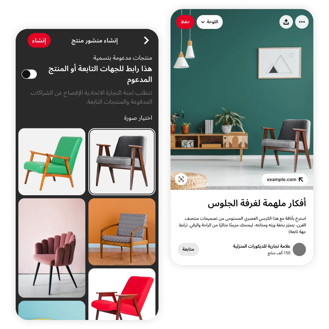 واجهة المستخدم للناشرين على روابط الجهات التابعة ل Pinterest