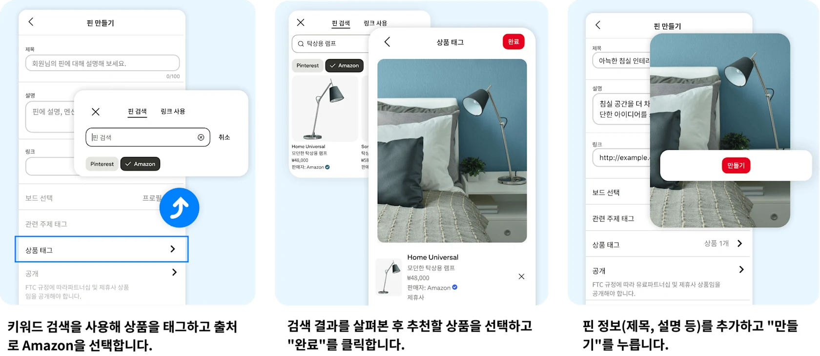 키워드 검색을 사용해 상품을 태그하고 출처로 Amazon을 선택합니다. 검색 결과를 살펴본 후 추천할 상품을 선택하고 "완료"를 클릭합니다. 핀 정보(제목, 설명 등)를 추가하고 "만들기"를 누릅니다.