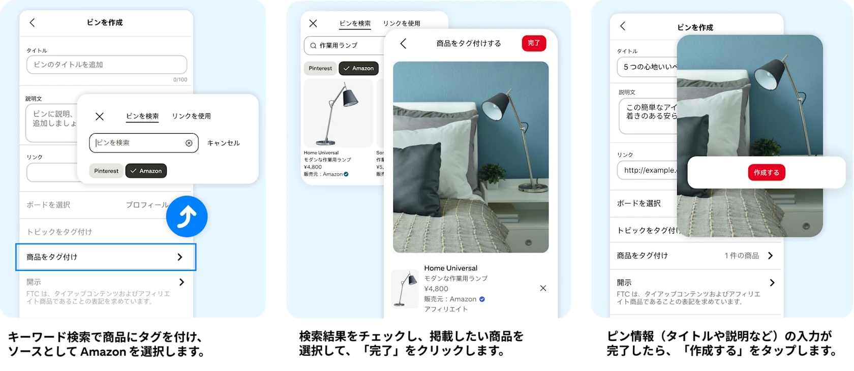 キーワード検索で商品にタグを付け、ソースとして Amazon を選択します。検索結果をチェックし、掲載したい商品を選択して、「完了」をクリックします。ピン情報(タイトルや説明など)の入力が完了したら、「作成する」をタップします。