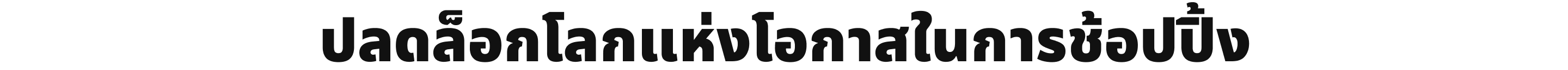 ปลดล็อกโลกแห่งโอกาสในการช้อปปิ้ง