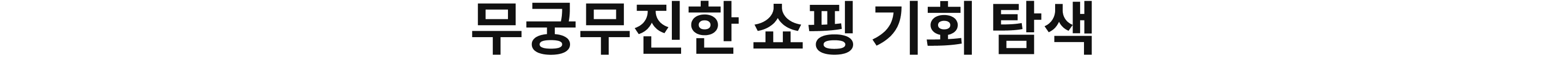 무궁무진한 쇼핑 기회 탐색