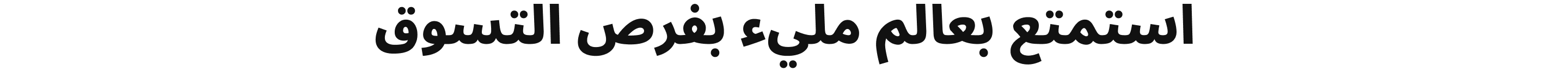 استمتع بعالم مليء بفرص التسوق