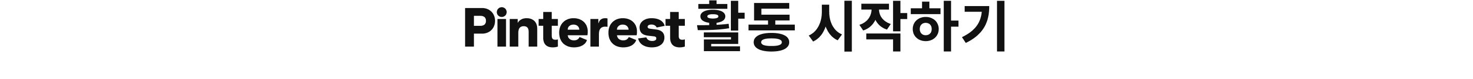 Pinterest 활동 시작