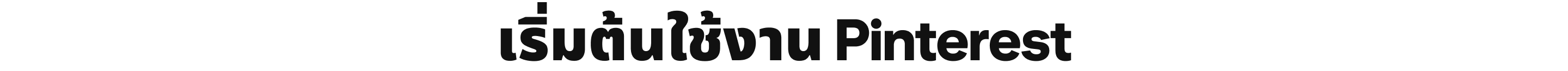 เริ่มต้นใช้งาน Pinterest