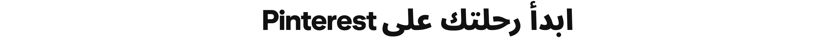 ابدأ رحلتك على Pinterest