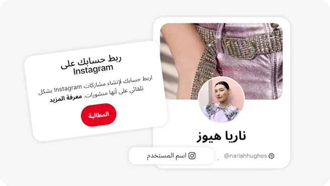رسالة مصورة تشجع المستخدمين على ”المطالبة بحسابهم على Instagram“. تتضمن زرًا أحمر مكتوبًا عليه ”المطالبة“ ونصًا حول ربط الحساب. على اليمين، تظهر بطاقة ملف Nariah Hughes الشخصي على Pinterest مع صورتها وحساباتها على مواقع التواصل الاجتماعي.