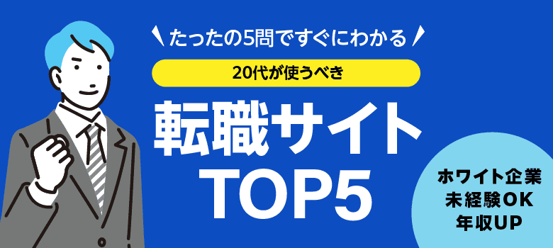20代が使うべき転職サイトTOP5
