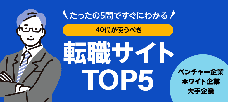40代が使うべき転職サイトTOP5