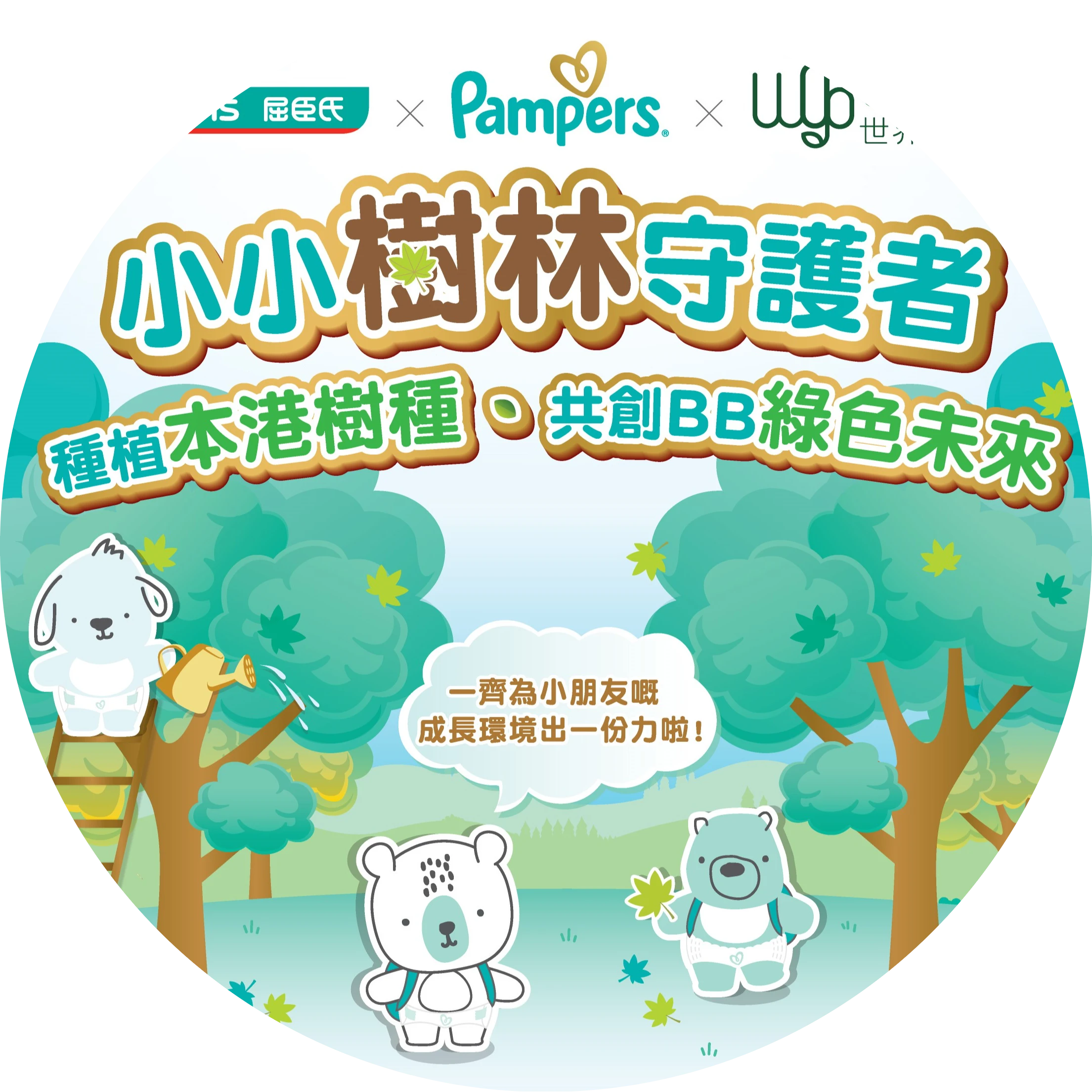P&G香港寶潔旗下品牌Pampers,已連續兩年和香港屈臣氏合作推出環境保育計劃,今年將可持續發展焦點落至本港,聯同世界綠色組織 (World Green Organsation)以「小小樹林守護者」計劃,誠邀爸媽和寶寶們一同參與,為守護香港的樹林出一份力!
