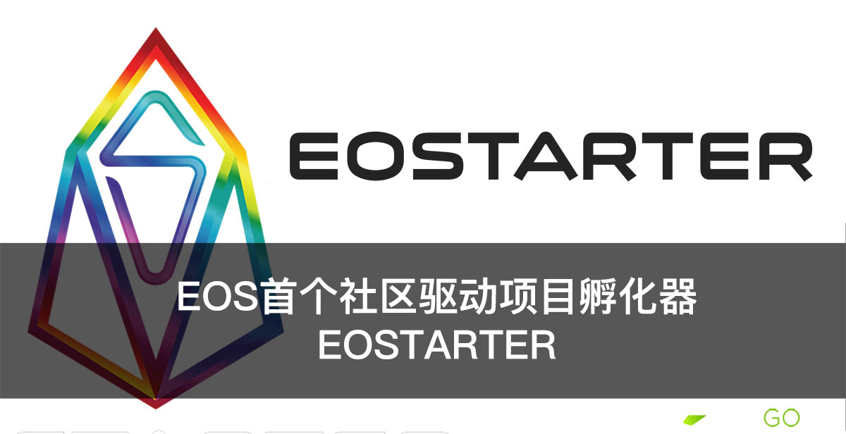 EOS首个社区驱动项目孵化器：EOSTARTER