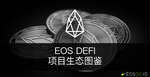 EOS DeFi 项目生态图鉴