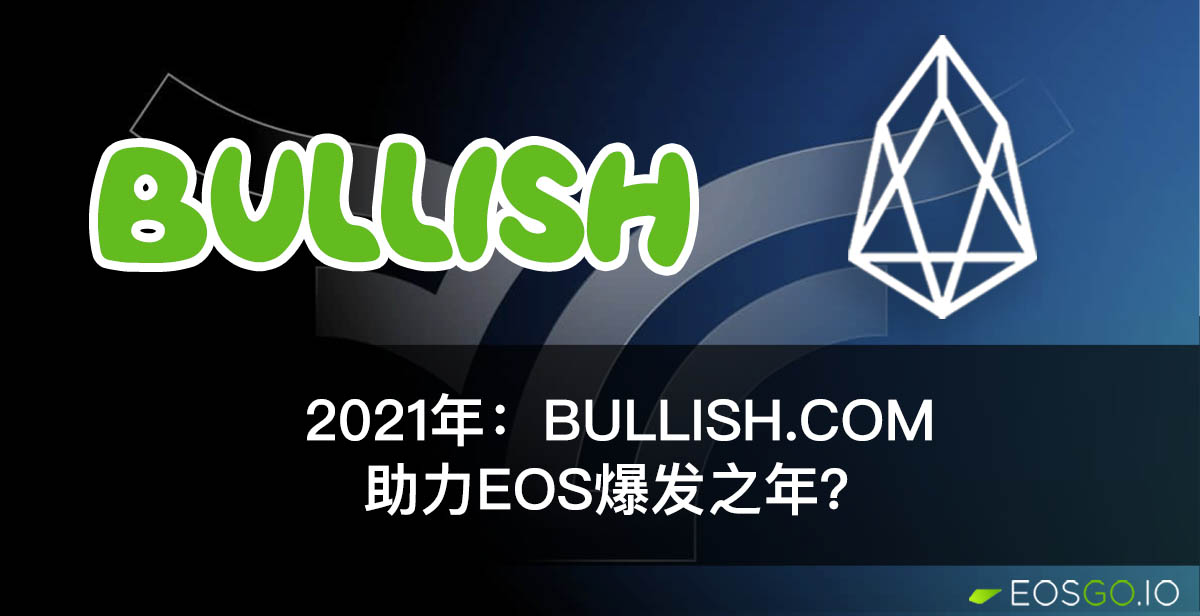 2021年：Bullish.com助力EOS爆发之年？