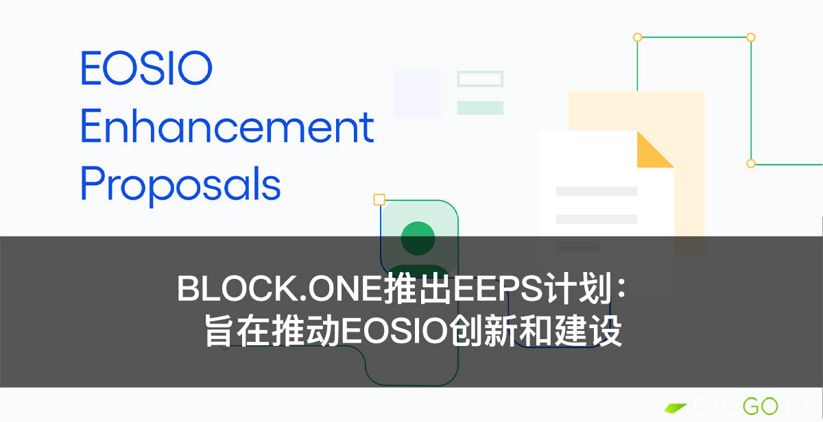 Block.one推出EEPs计划：旨在推动EOSIO创新和建设