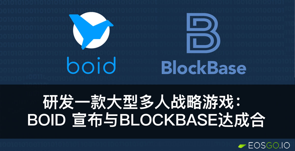 研发一款大型多人战略游戏：BOID 宣布与BlockBase达成合作