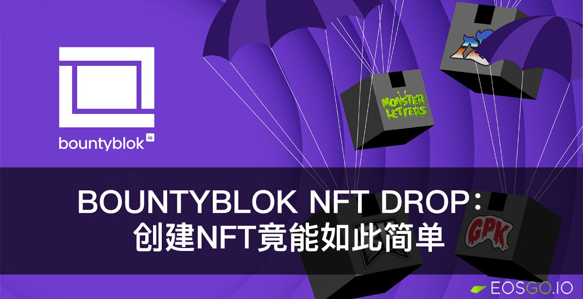 bountyblok NFT Drop：创建NFT竟能如此简单