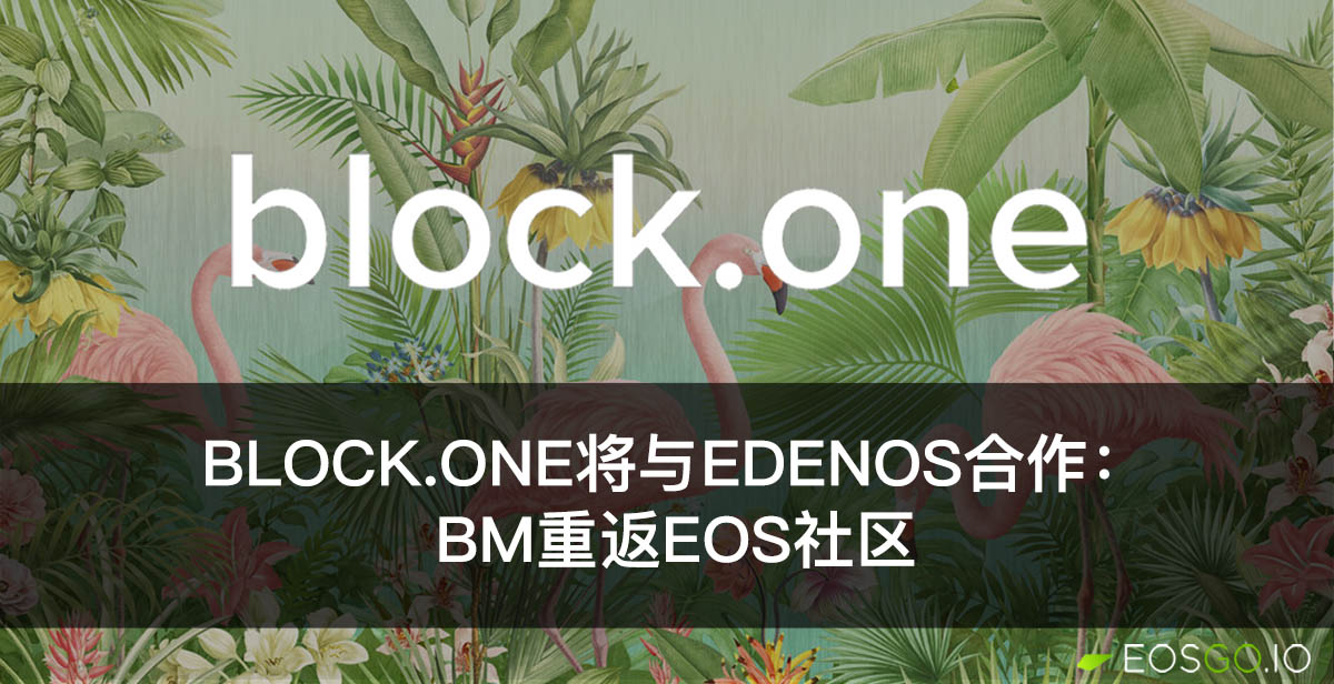 Block.one将与EdenOS合作：BM重返EOS社区