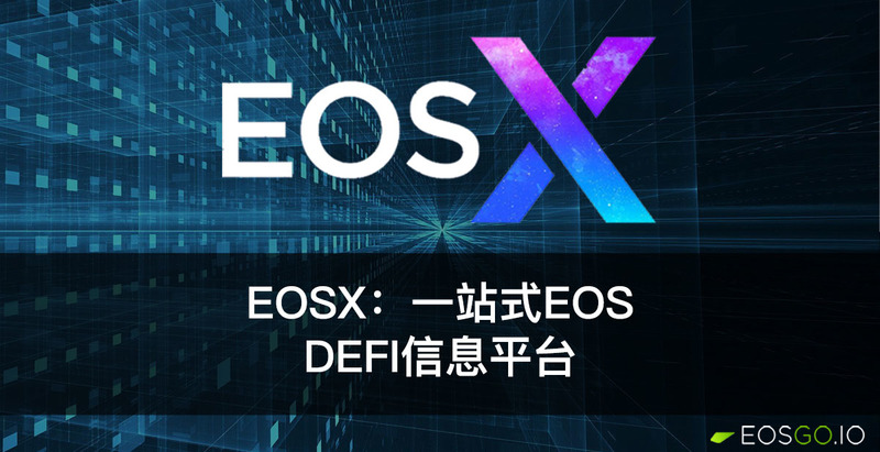 EOSX：一站式EOS DeFi信息平台
