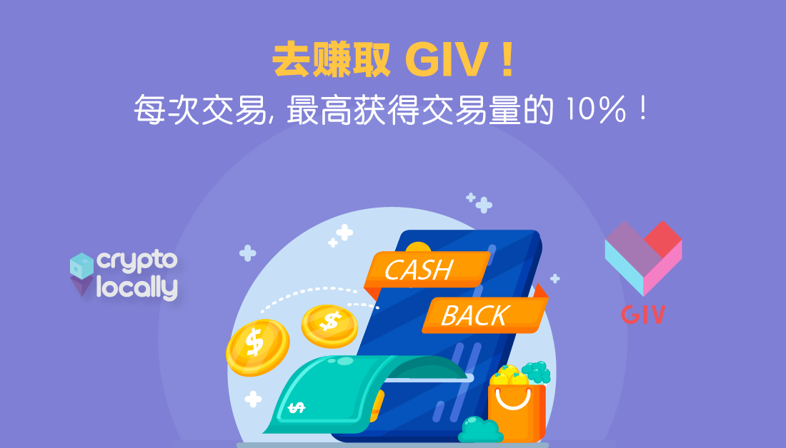 CryptoLocally 新上线平台币 GIV