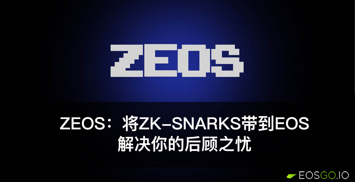 ZEOS：将ZK-SNARKS带到EOS，解决你的后顾之忧