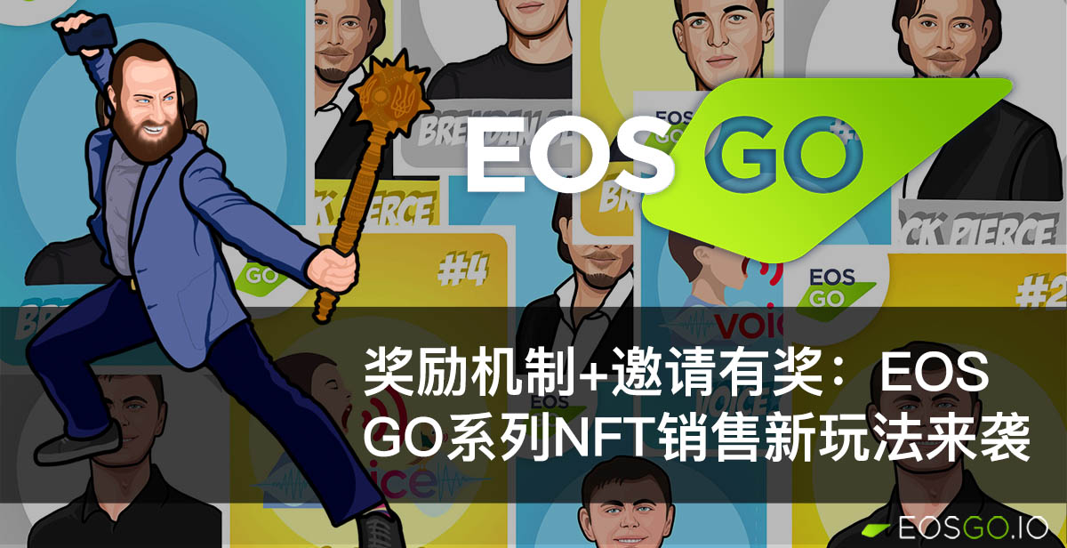 奖励机制+邀请有奖：EOS GO系列NFT销售新玩法来袭