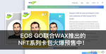 EOS Go联合WAX推出的NFT系列卡包火爆预售中！