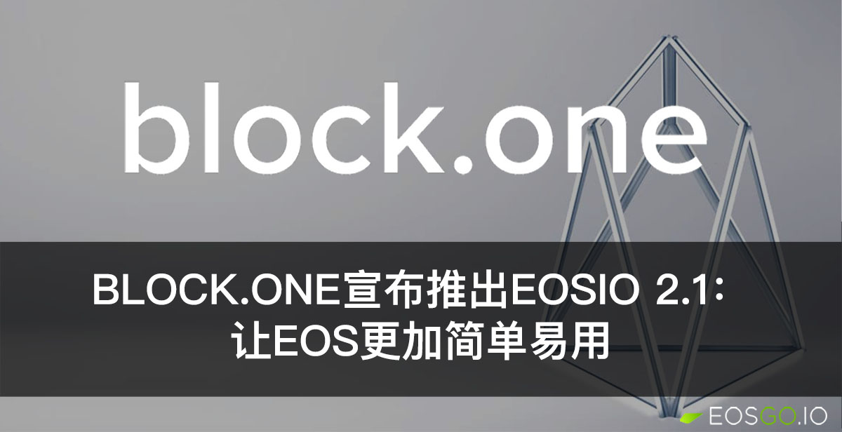 Block.one宣布推出EOSIO 2.1：让EOS更加简单易用