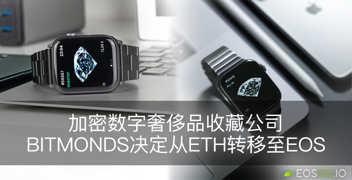 加密数字奢侈品收藏公司Bitmonds决定从ETH转移至EOS