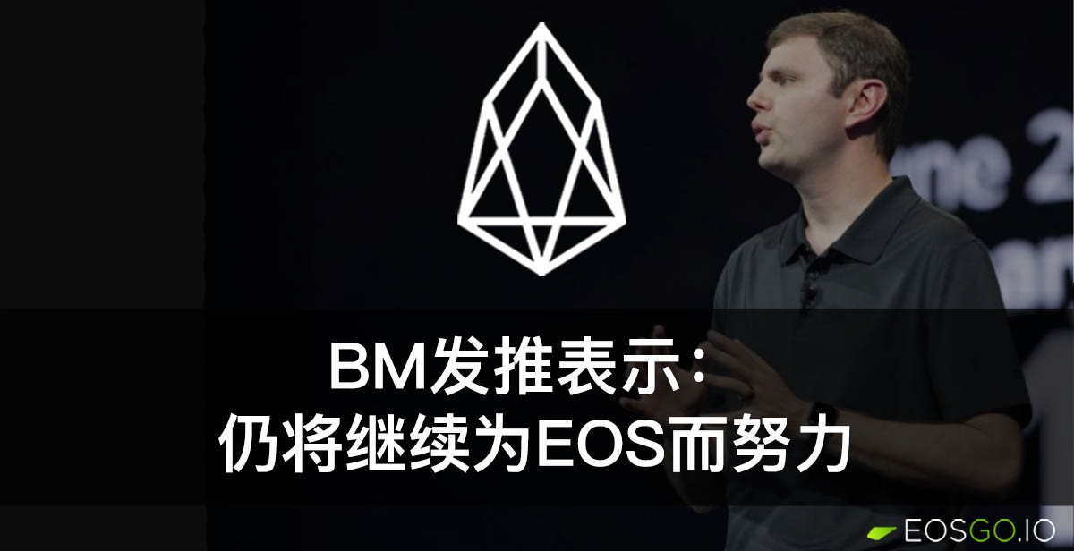 dan-larimer-will-continue-to-work-on-eos-cn