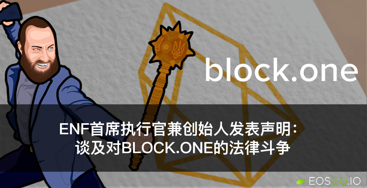 ENF首席执行官兼创始人发表声明：谈及对Block.one的法律斗争