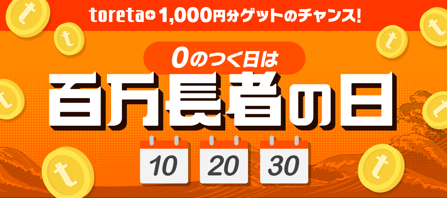 【toreta+ 1,000円分が当たる】0のつく日は百万長者の日！ 