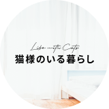猫様のいる暮らし編集部 猫様のいる暮らし編集部