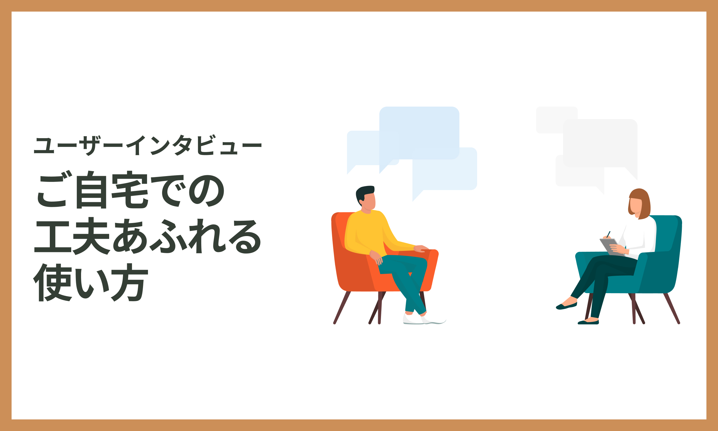 ユーザーインタビュー 自宅での使い方 コンテンツ用 20211027