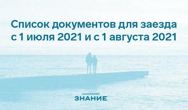 Список документов для заселения