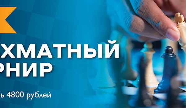 Шахматный турнир