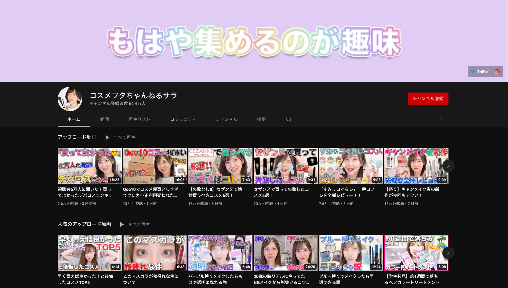 コスメヲタちゃんねるサラ