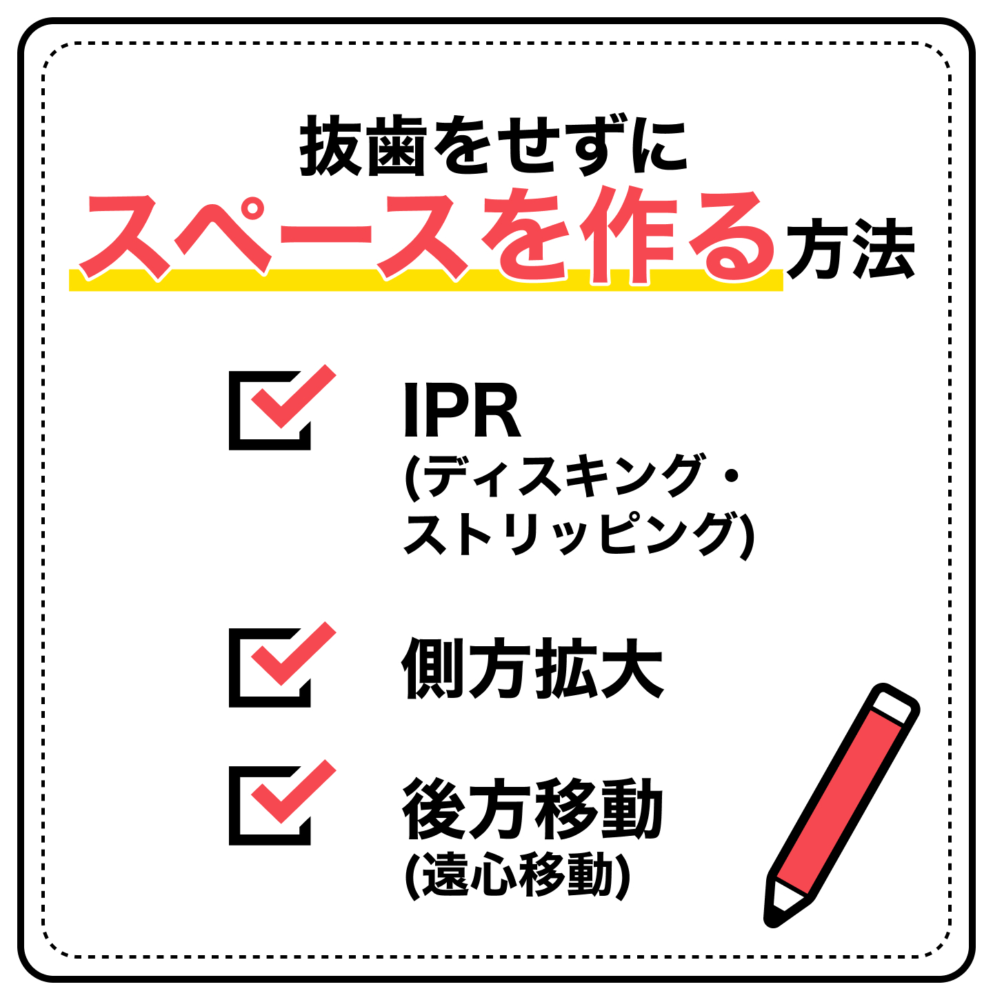 抜歯をせずにスペースを作る方法