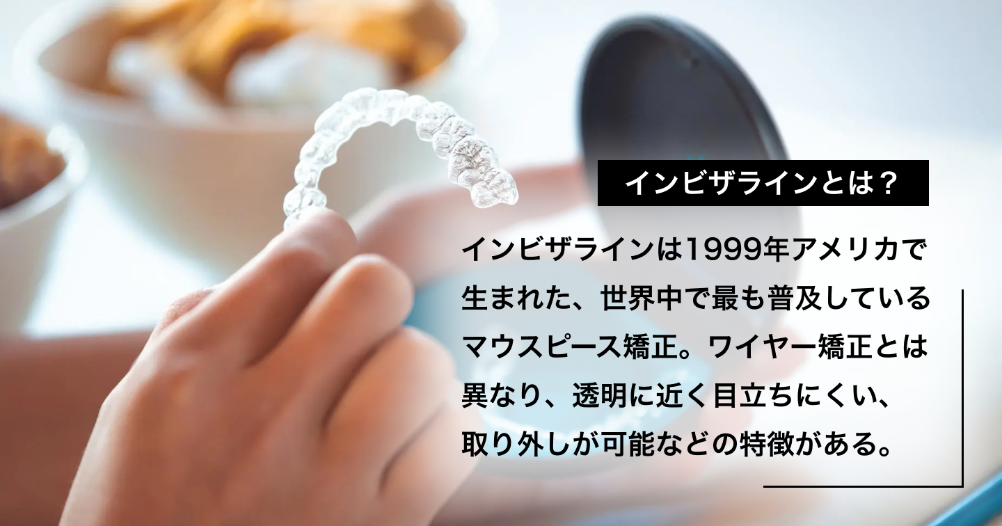 インビザラインとは?