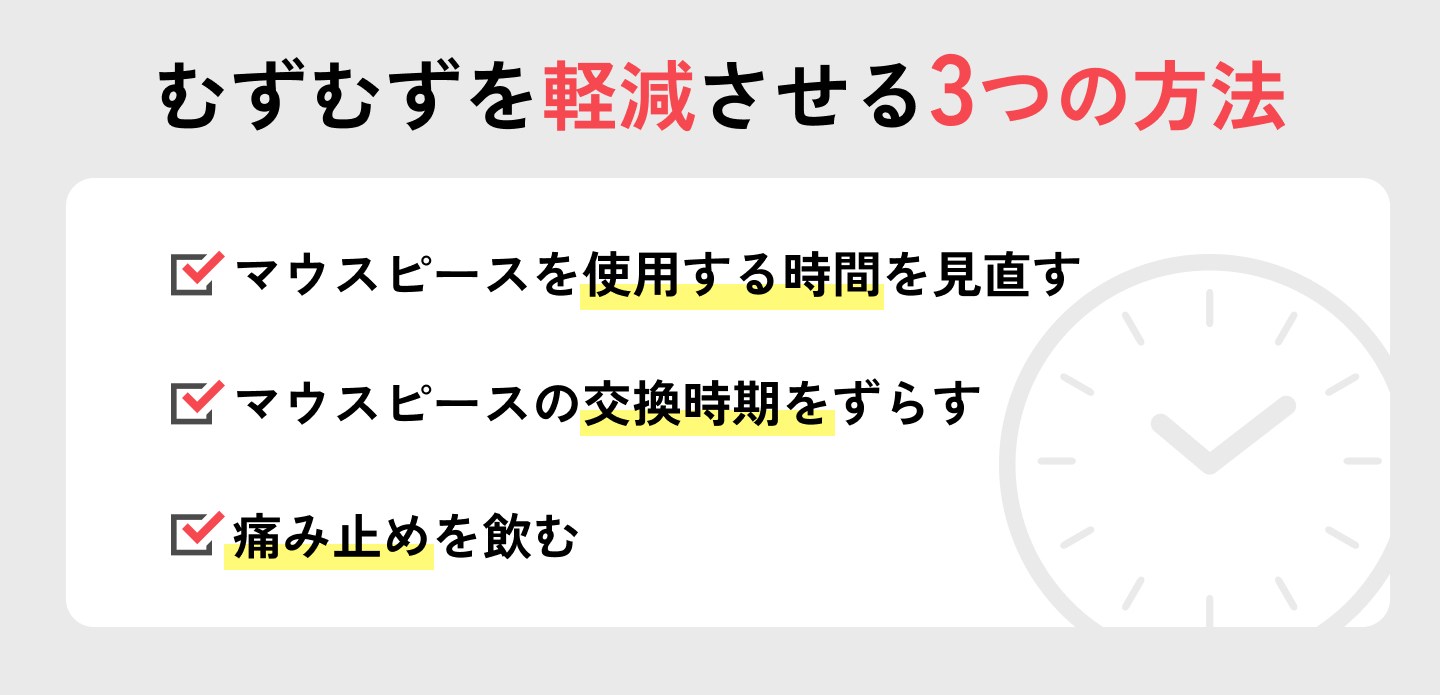 マウスピース矯正によるむずむずを軽減させるには?