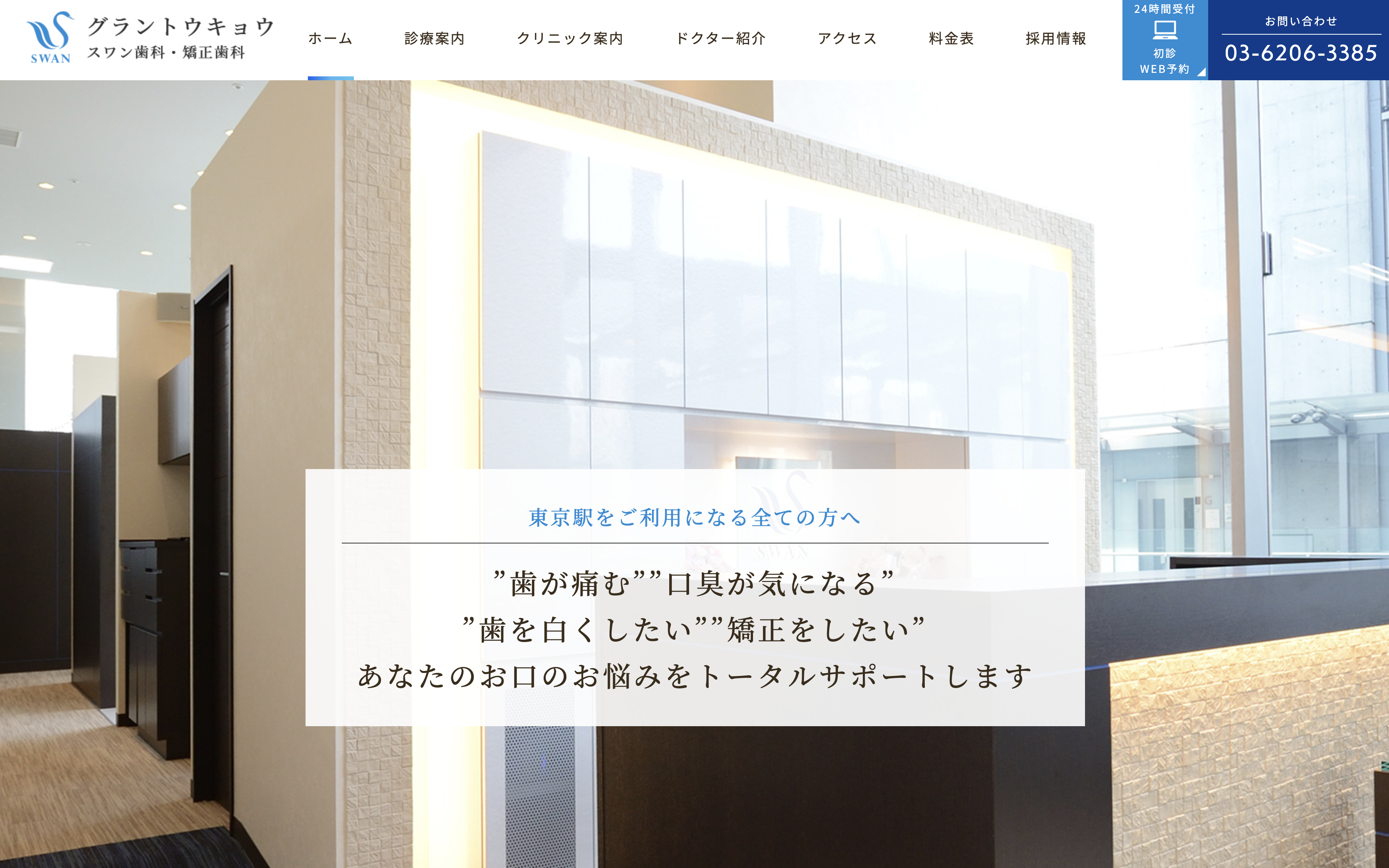医療法人 スワン会 グラントウキョウスワン歯科・矯正歯科