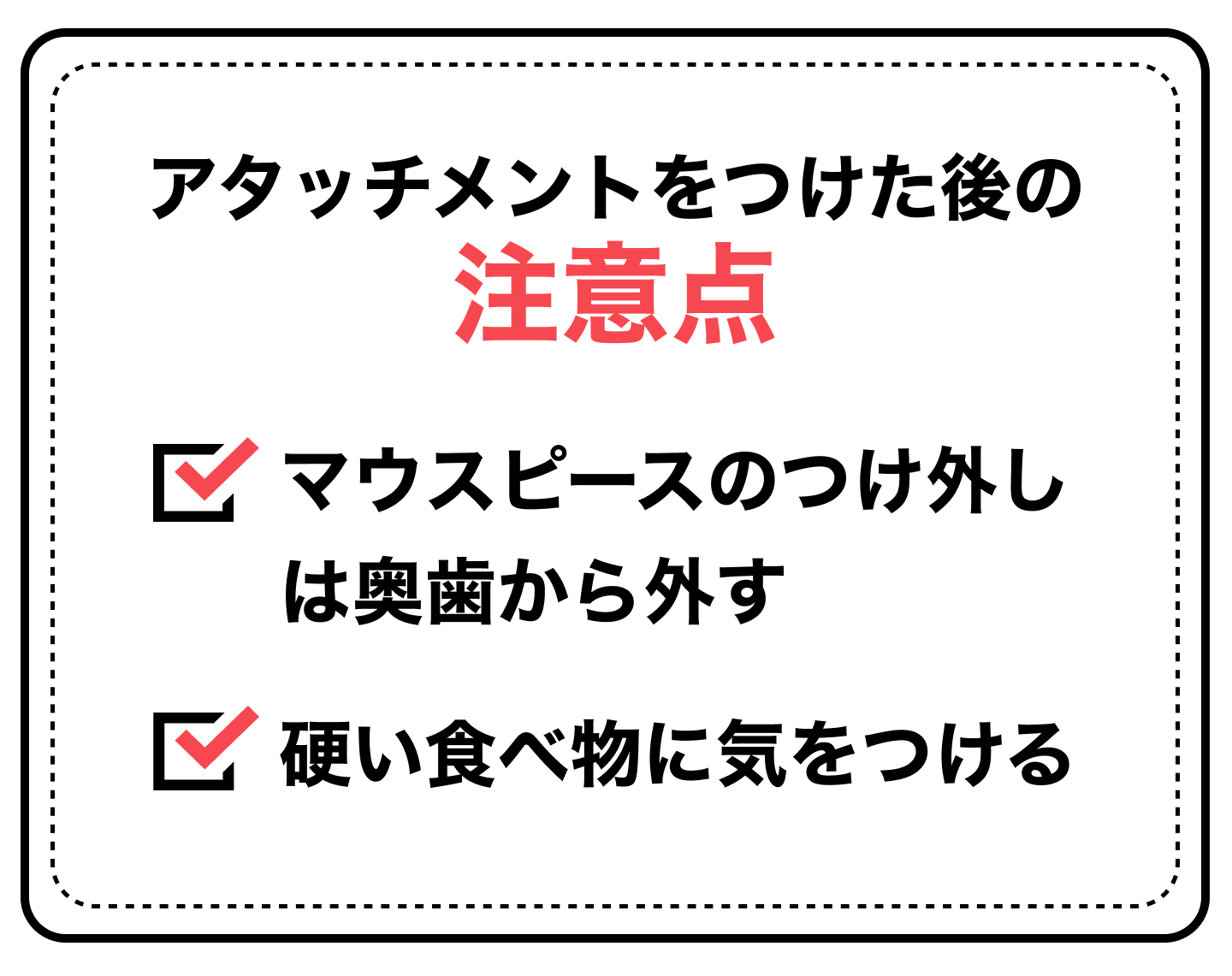 アタッチメントをつけた後の注意点
